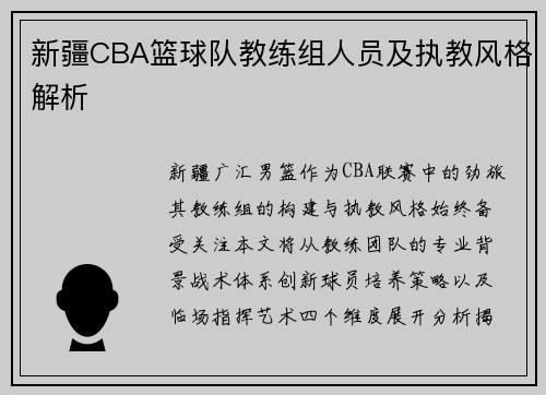 新疆CBA篮球队教练组人员及执教风格解析