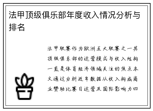 法甲顶级俱乐部年度收入情况分析与排名