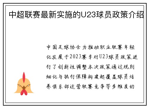 中超联赛最新实施的U23球员政策介绍