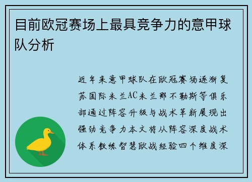 目前欧冠赛场上最具竞争力的意甲球队分析
