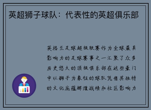 英超狮子球队：代表性的英超俱乐部