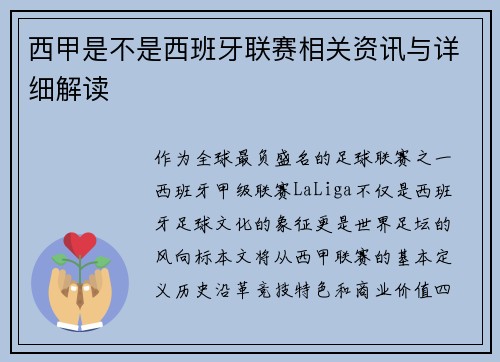 西甲是不是西班牙联赛相关资讯与详细解读