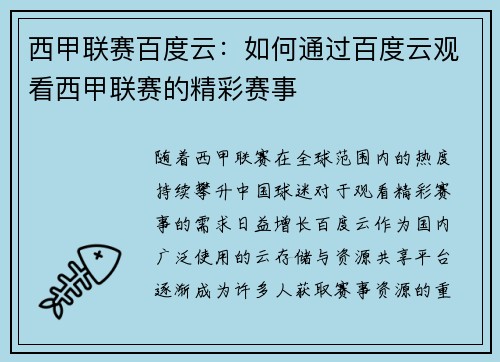 西甲联赛百度云：如何通过百度云观看西甲联赛的精彩赛事