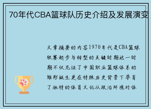 70年代CBA篮球队历史介绍及发展演变
