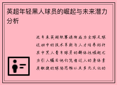 英超年轻黑人球员的崛起与未来潜力分析