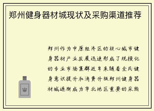 郑州健身器材城现状及采购渠道推荐