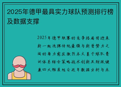 2025年德甲最具实力球队预测排行榜及数据支撑