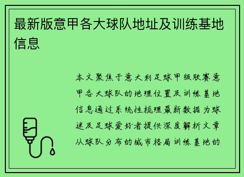 最新版意甲各大球队地址及训练基地信息