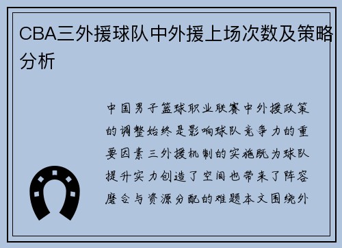 CBA三外援球队中外援上场次数及策略分析