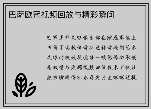 巴萨欧冠视频回放与精彩瞬间