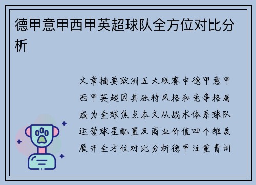 德甲意甲西甲英超球队全方位对比分析