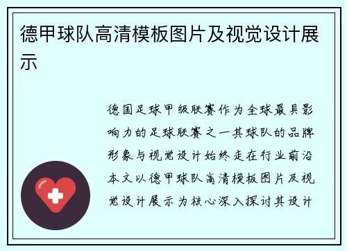 德甲球队高清模板图片及视觉设计展示