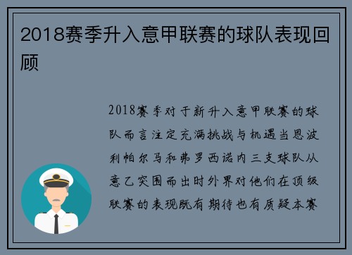 2018赛季升入意甲联赛的球队表现回顾