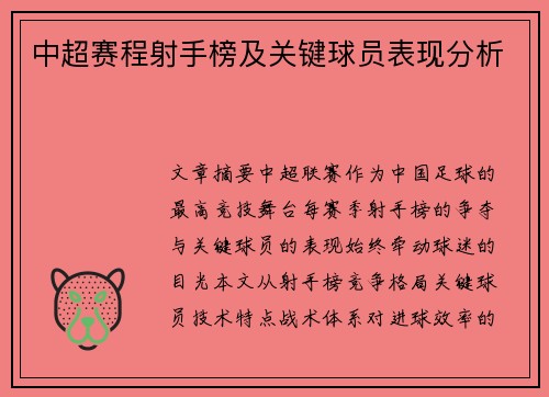 中超赛程射手榜及关键球员表现分析