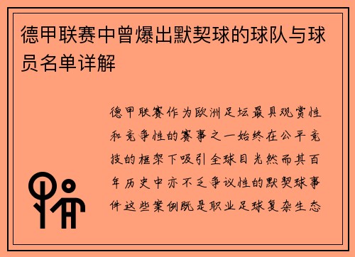 德甲联赛中曾爆出默契球的球队与球员名单详解