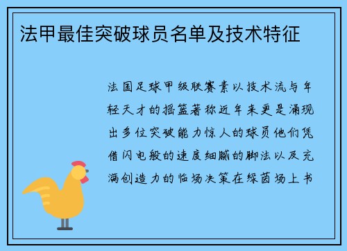 法甲最佳突破球员名单及技术特征