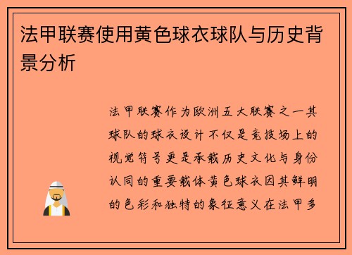 法甲联赛使用黄色球衣球队与历史背景分析