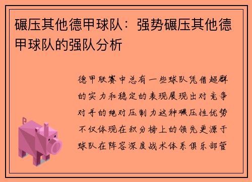 碾压其他德甲球队：强势碾压其他德甲球队的强队分析