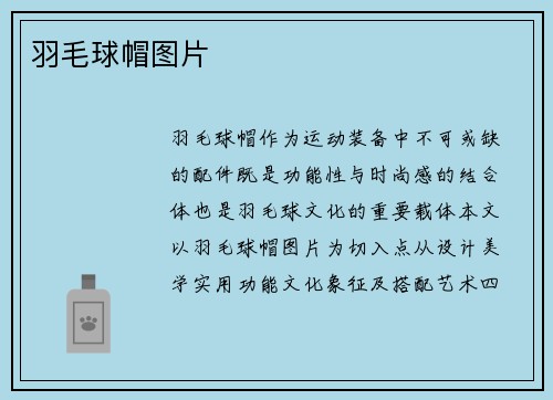 羽毛球帽图片