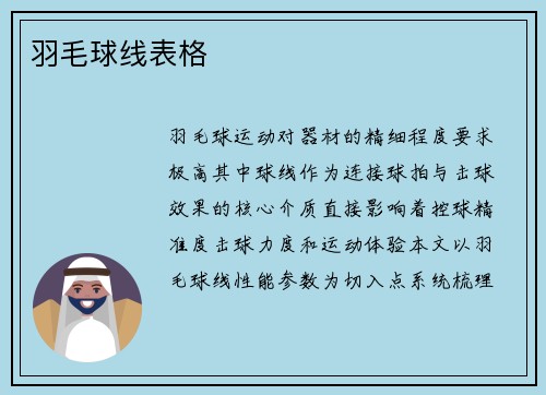 羽毛球线表格