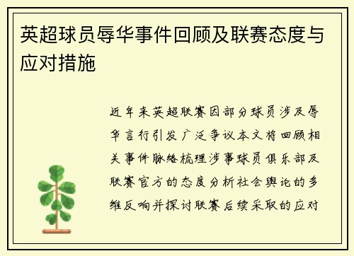 英超球员辱华事件回顾及联赛态度与应对措施