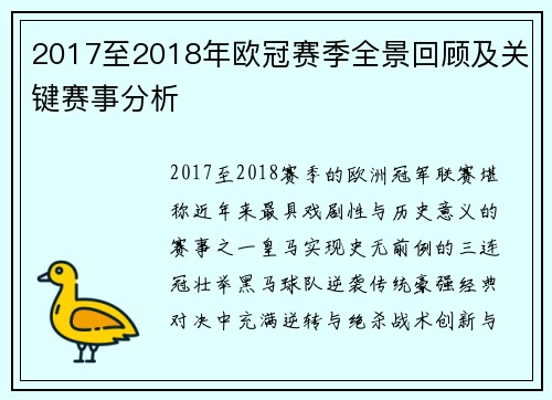 2017至2018年欧冠赛季全景回顾及关键赛事分析