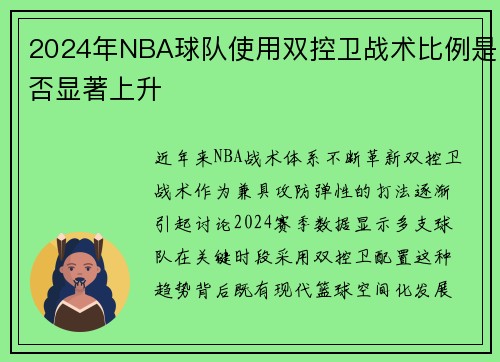 2024年NBA球队使用双控卫战术比例是否显著上升