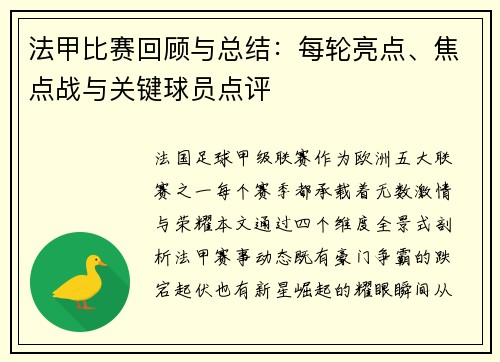 法甲比赛回顾与总结：每轮亮点、焦点战与关键球员点评