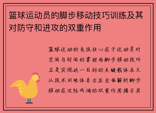 篮球运动员的脚步移动技巧训练及其对防守和进攻的双重作用