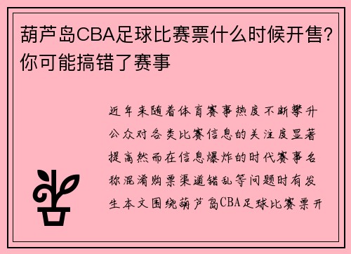 葫芦岛CBA足球比赛票什么时候开售？你可能搞错了赛事