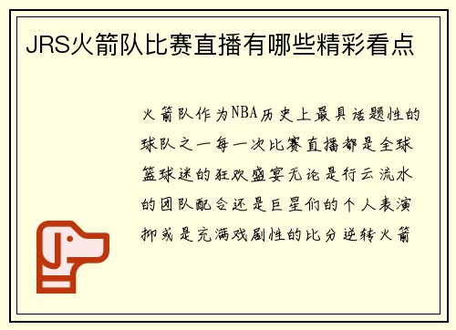 JRS火箭队比赛直播有哪些精彩看点