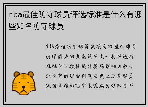 nba最佳防守球员评选标准是什么有哪些知名防守球员