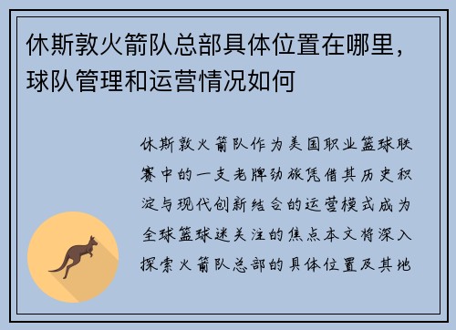 休斯敦火箭队总部具体位置在哪里，球队管理和运营情况如何
