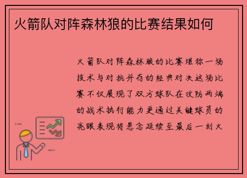 火箭队对阵森林狼的比赛结果如何