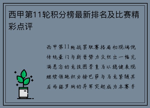 西甲第11轮积分榜最新排名及比赛精彩点评