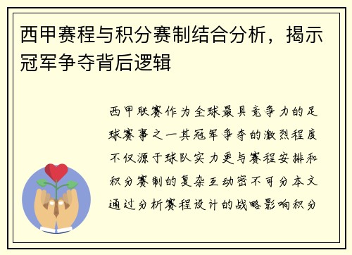 西甲赛程与积分赛制结合分析，揭示冠军争夺背后逻辑