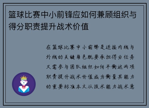 篮球比赛中小前锋应如何兼顾组织与得分职责提升战术价值