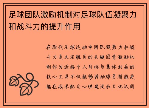 足球团队激励机制对足球队伍凝聚力和战斗力的提升作用