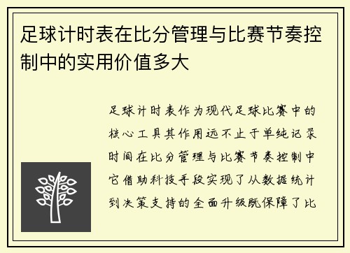 足球计时表在比分管理与比赛节奏控制中的实用价值多大