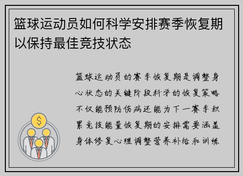 篮球运动员如何科学安排赛季恢复期以保持最佳竞技状态