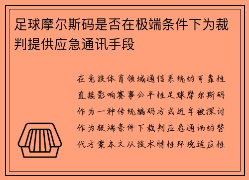 足球摩尔斯码是否在极端条件下为裁判提供应急通讯手段