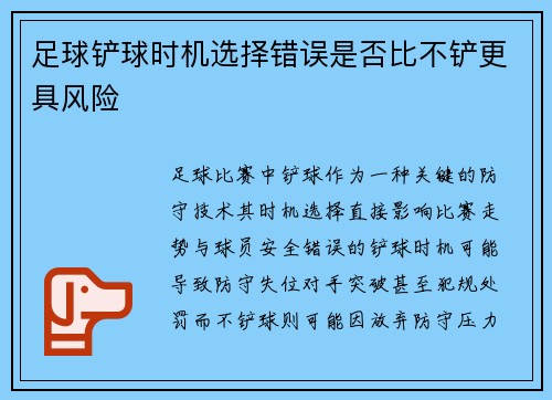 足球铲球时机选择错误是否比不铲更具风险