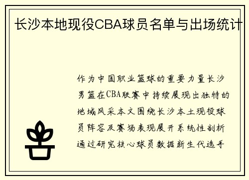 长沙本地现役CBA球员名单与出场统计